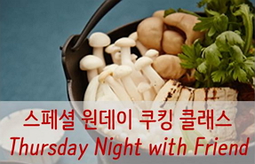 아카데미 - 친구와 함께하는 스페셜 저녁 쿠킹 클래스